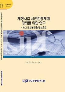 15-17 재정사업 사전검증체계 강화를 위한 연구- RCT 도입방안을 중심으로 cover image